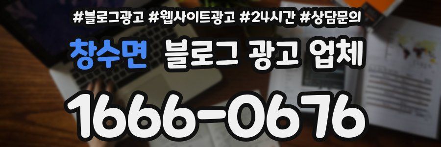 창수면 블로그 광고 업체