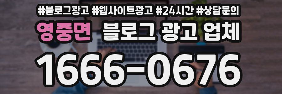 영중면 블로그 광고 업체