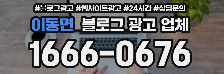 이동면 블로그 광고 업체