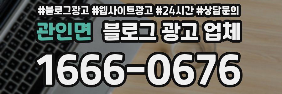 관인면 블로그 광고 업체