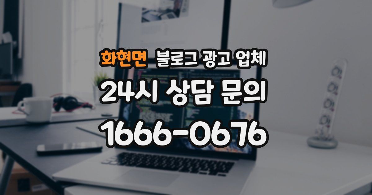 화현면 블로그 광고 업체