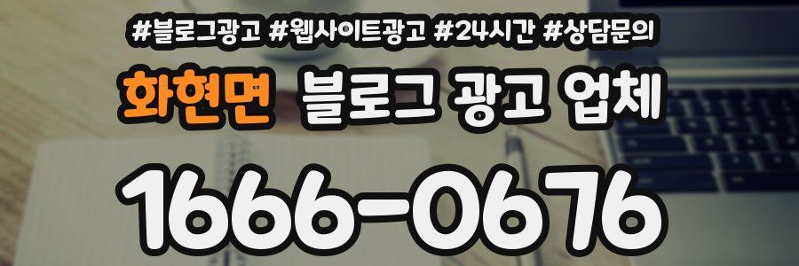 화현면 블로그 광고 업체