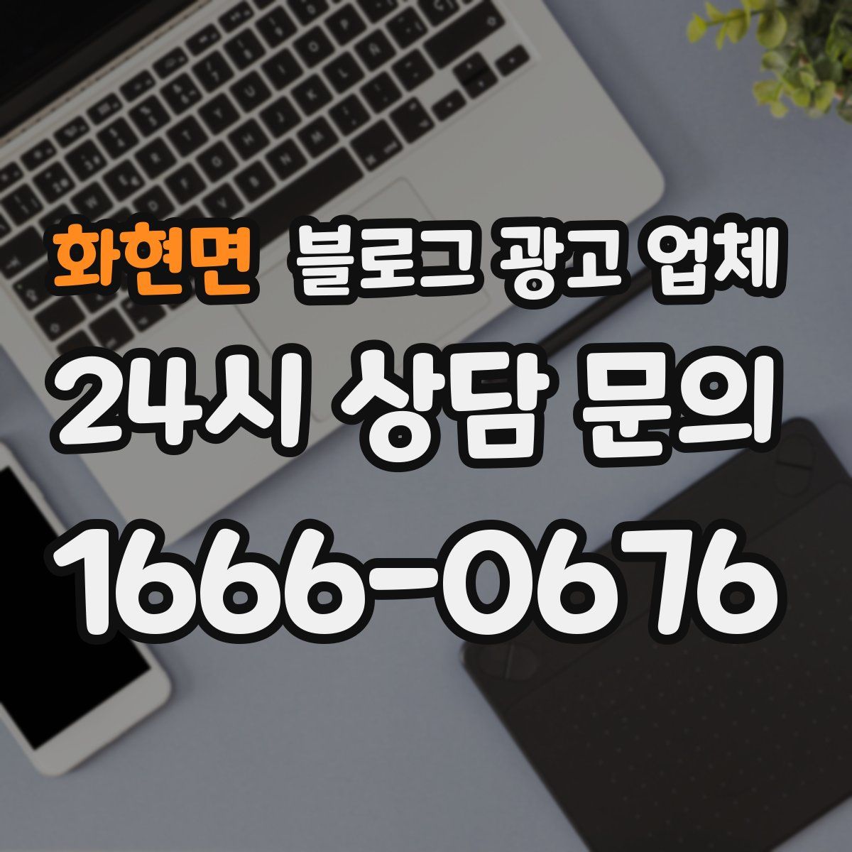 화현면 블로그 광고 업체