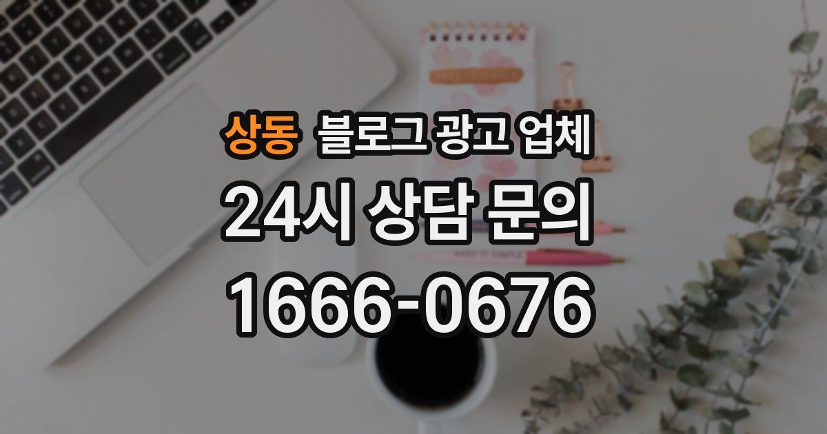 상동 블로그 광고 업체