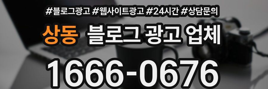 상동 블로그 광고 업체