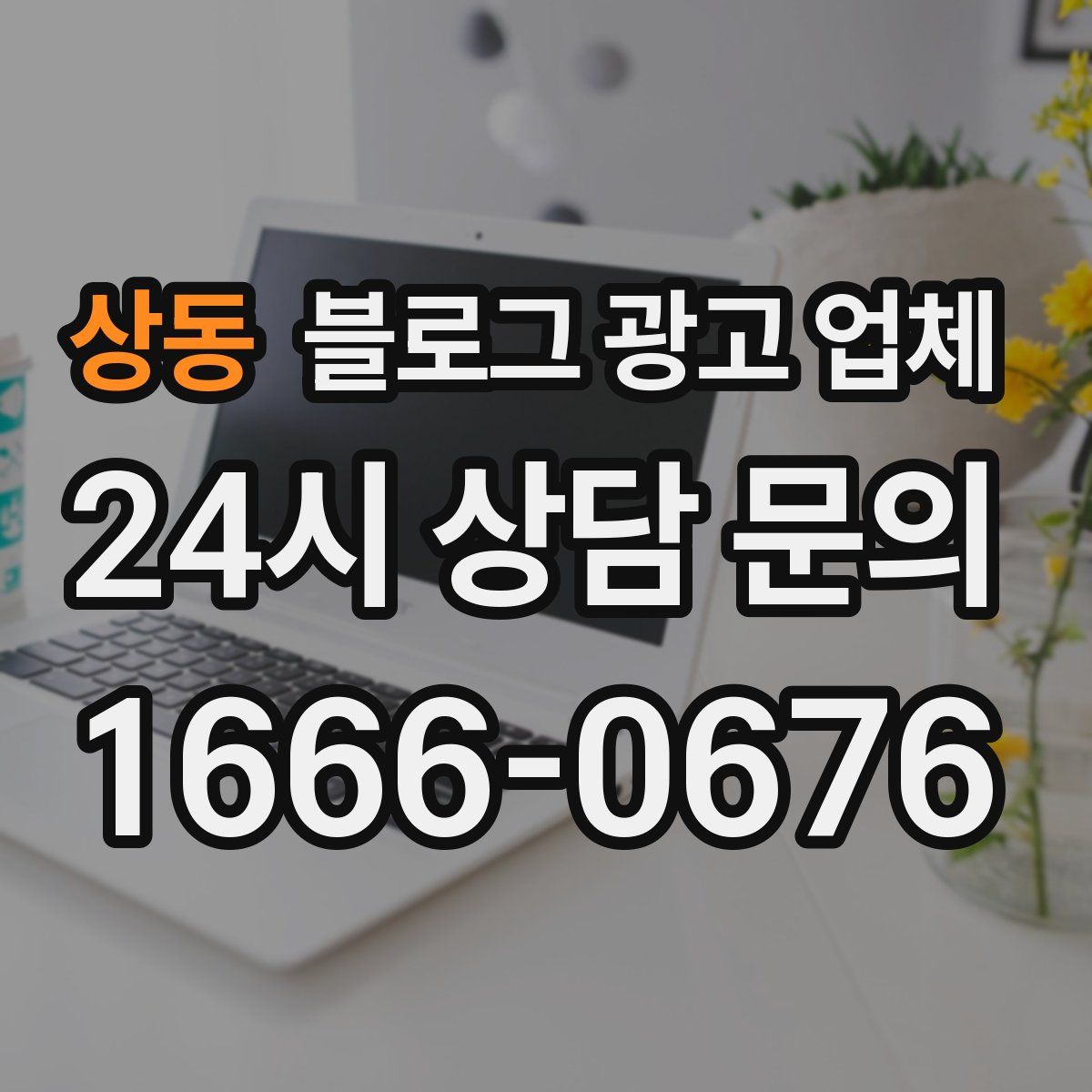 상동 블로그 광고 업체