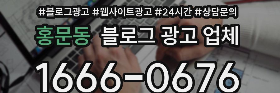 홍문동 블로그 광고 업체