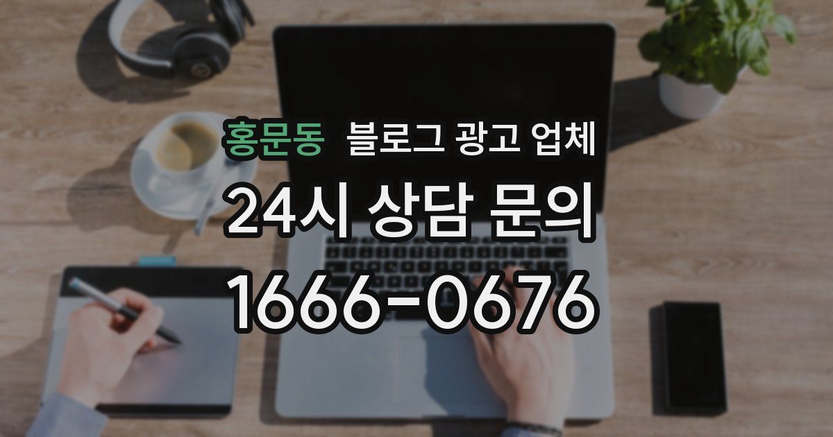 홍문동 블로그 광고 업체