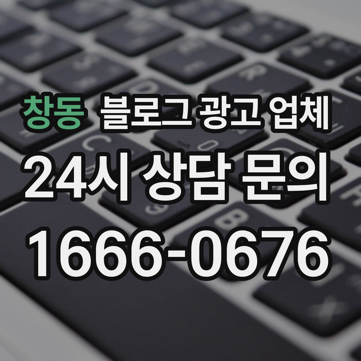 창동 블로그 광고 업체