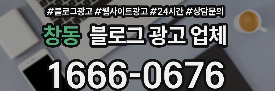 창동 블로그 광고 업체
