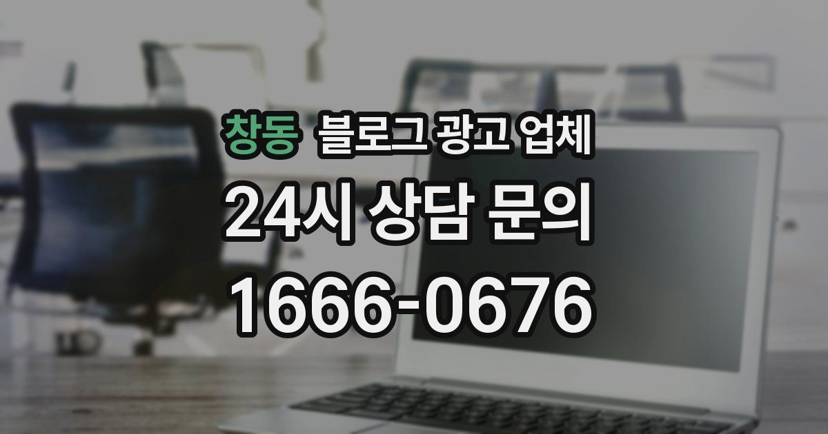 창동 블로그 광고 업체