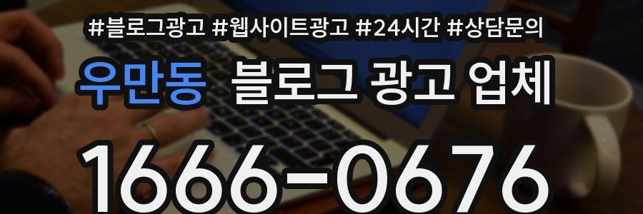 우만동 블로그 광고 업체