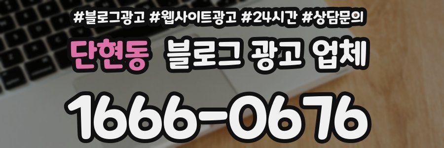 단현동 블로그 광고 업체