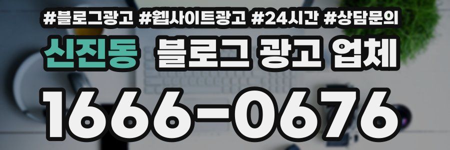 신진동 블로그 광고 업체