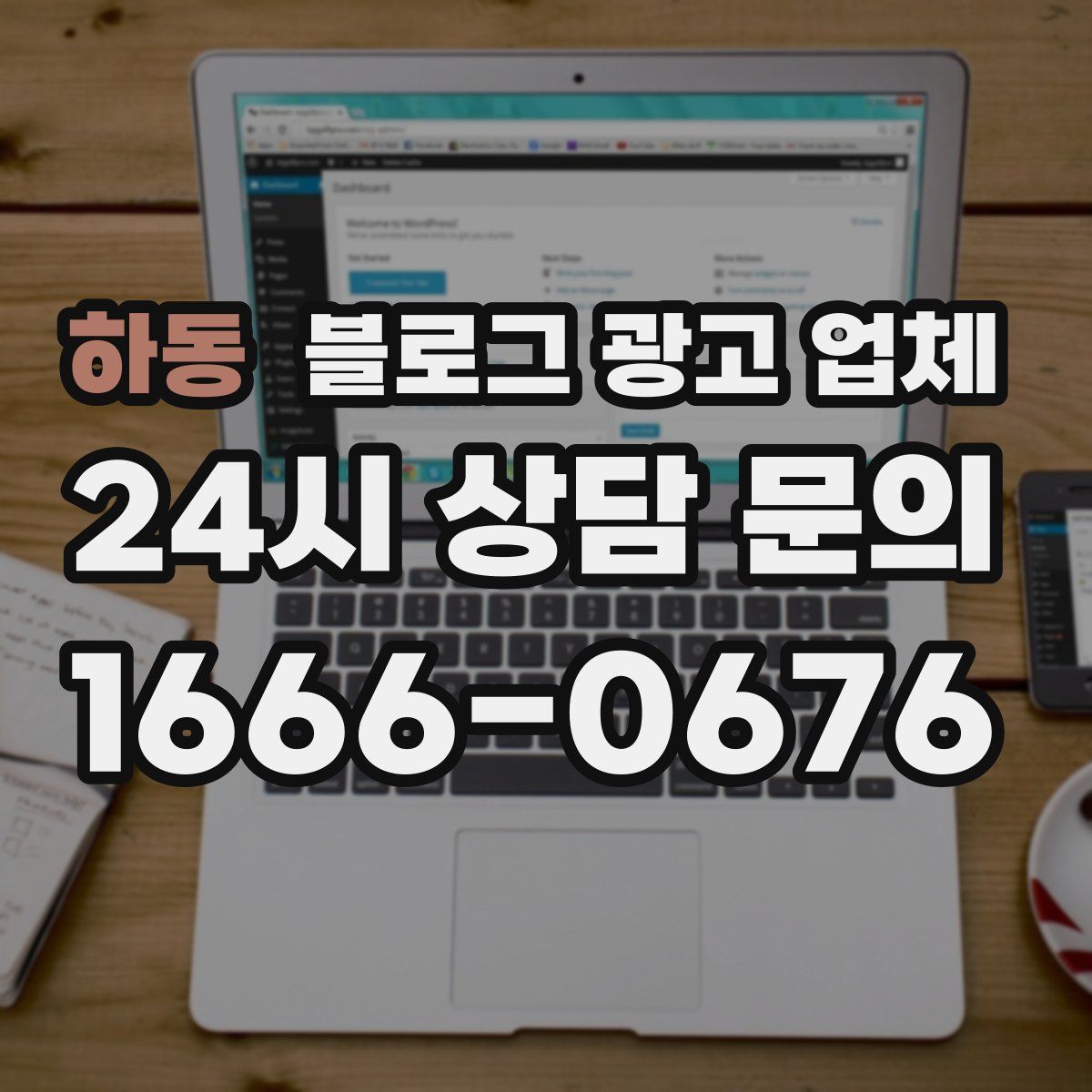 하동 블로그 광고 업체