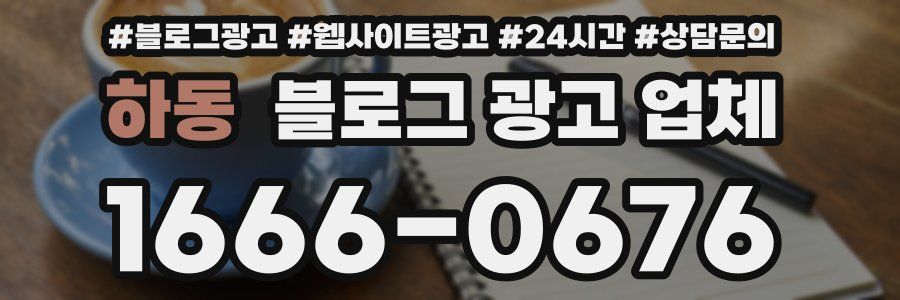 하동 블로그 광고 업체