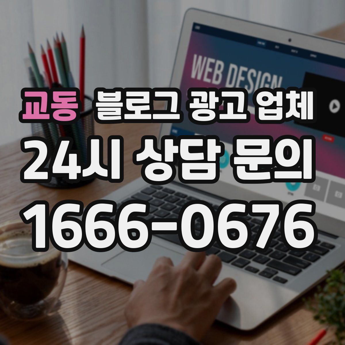 교동 블로그 광고 업체