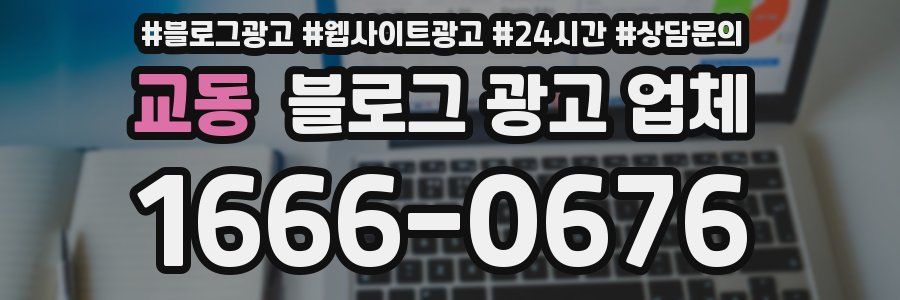 교동 블로그 광고 업체