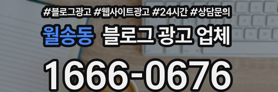 월송동 블로그 광고 업체