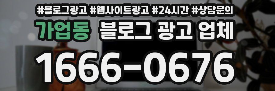 가업동 블로그 광고 업체