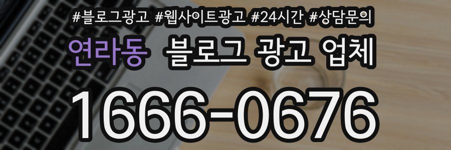 연라동 블로그 광고 업체
