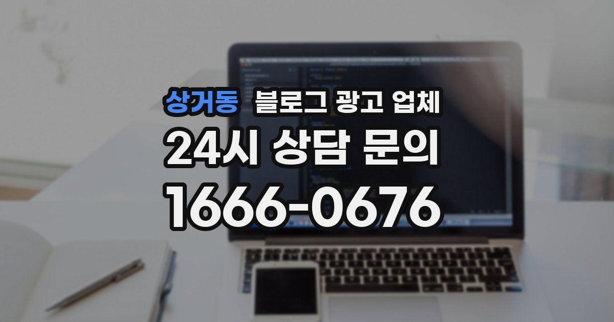 상거동 블로그 광고 업체
