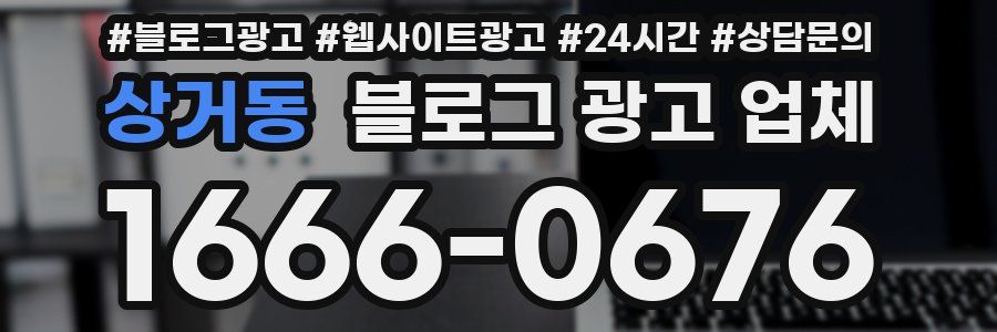 상거동 블로그 광고 업체