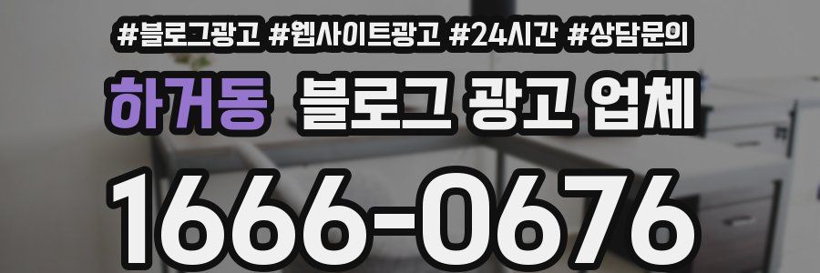 하거동 블로그 광고 업체