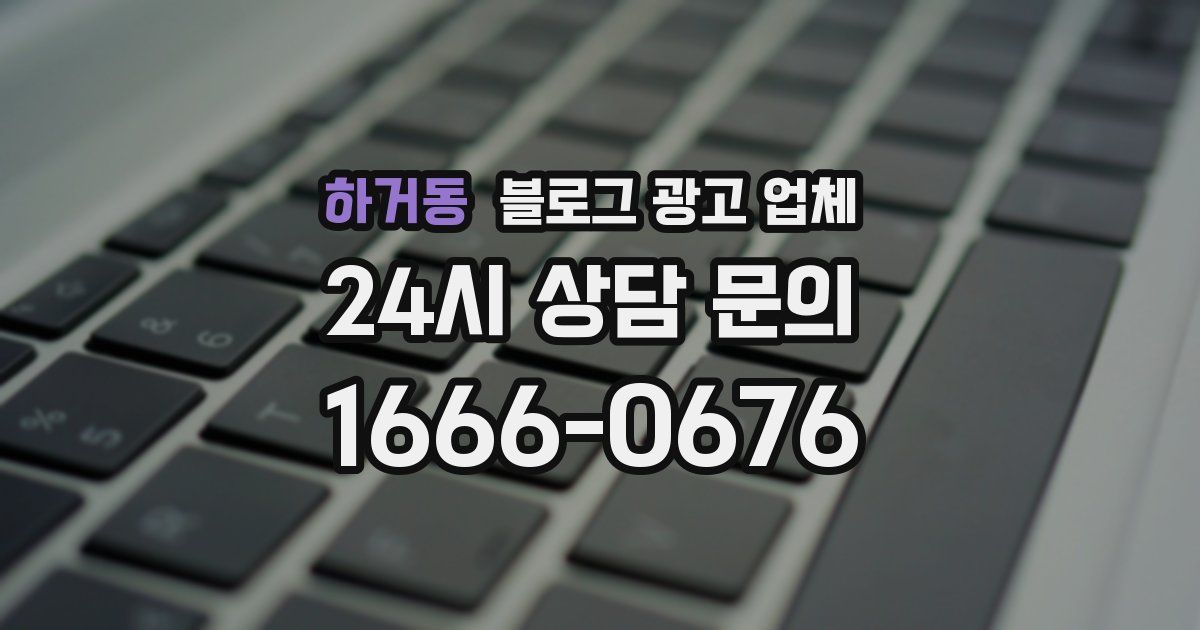 하거동 블로그 광고 업체