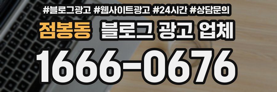 점봉동 블로그 광고 업체