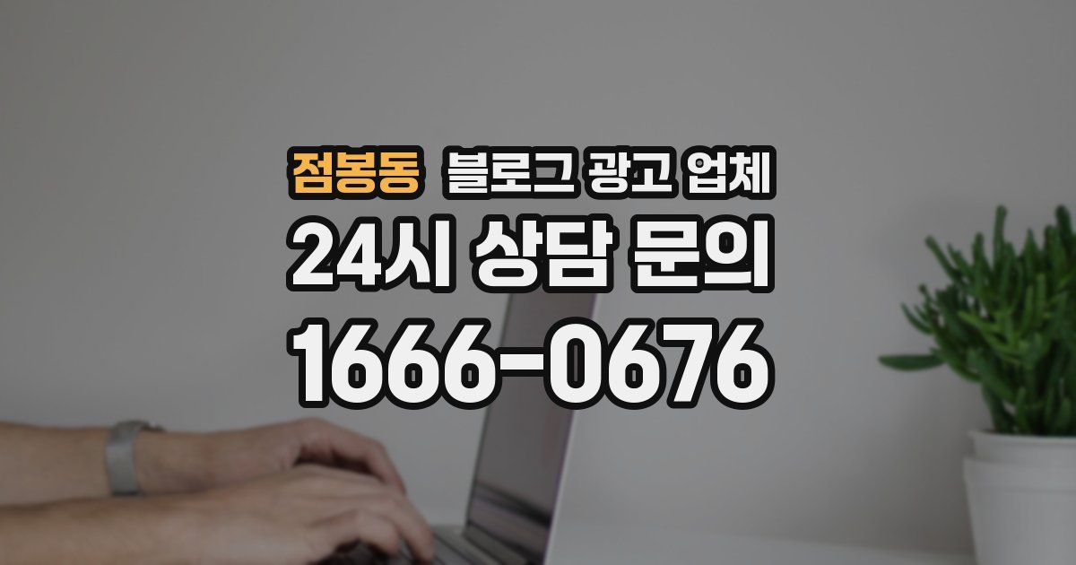 점봉동 블로그 광고 업체