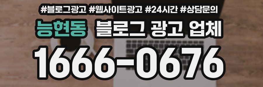 능현동 블로그 광고 업체