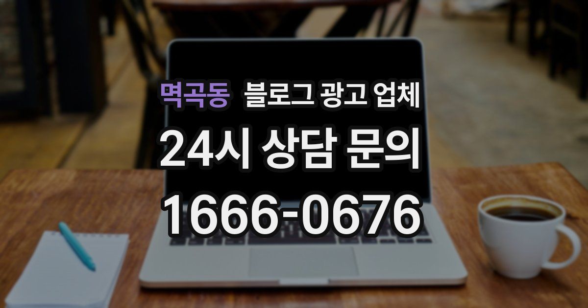멱곡동 블로그 광고 업체
