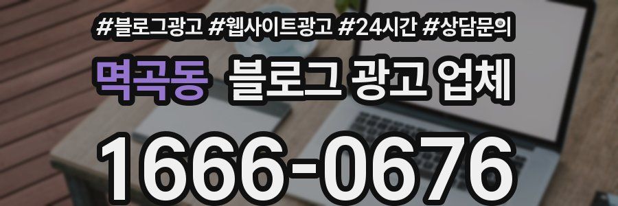 멱곡동 블로그 광고 업체