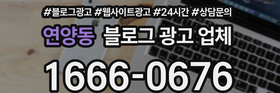 연양동 블로그 광고 업체