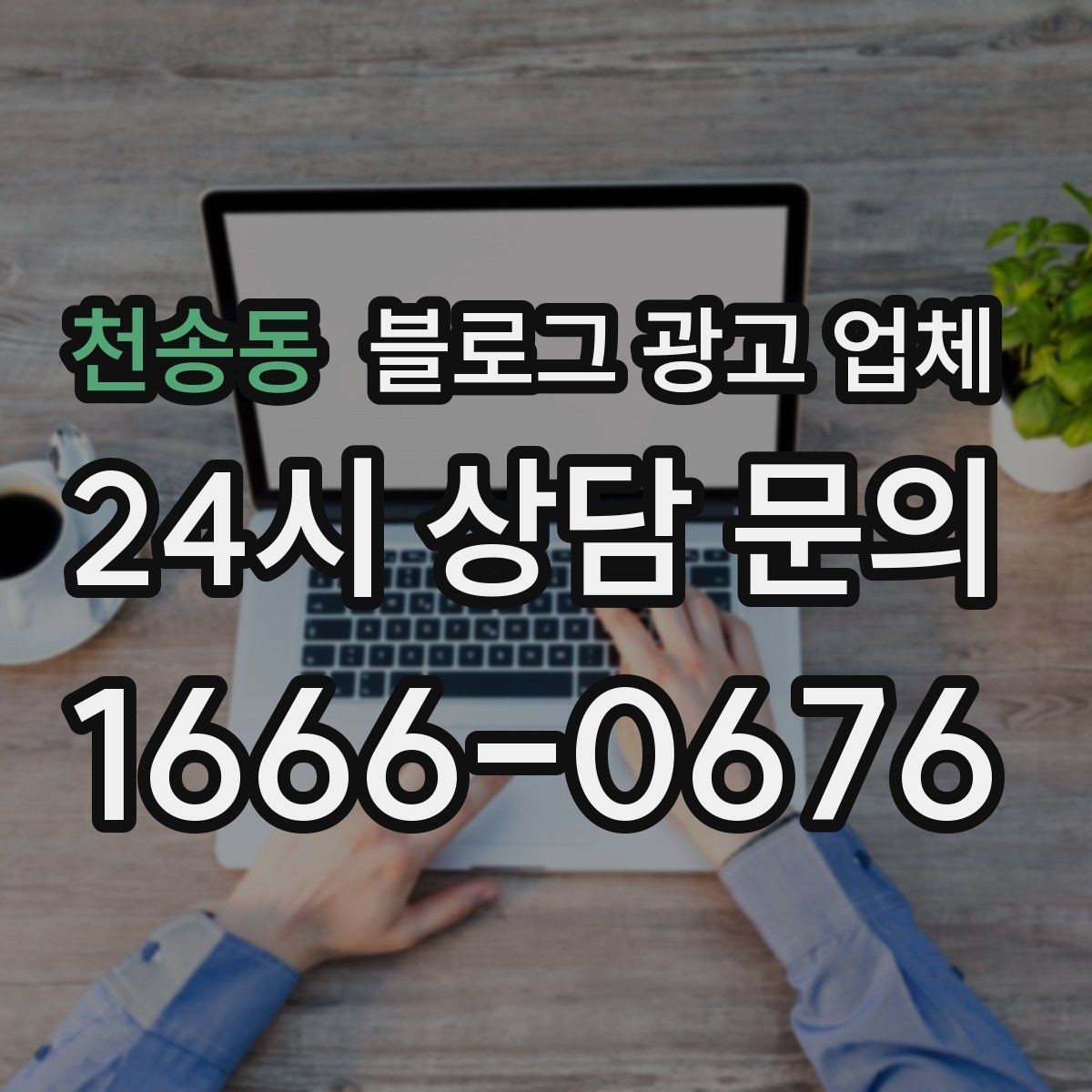 천송동 블로그 광고 업체 진행 후 점검해야 할 항목