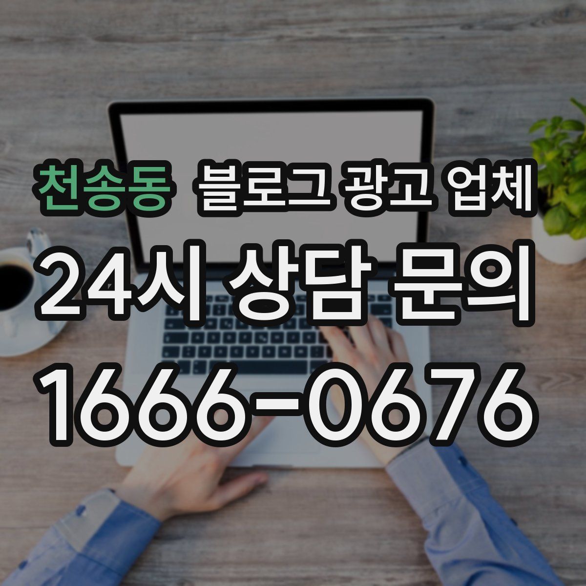 천송동 블로그 광고 업체
