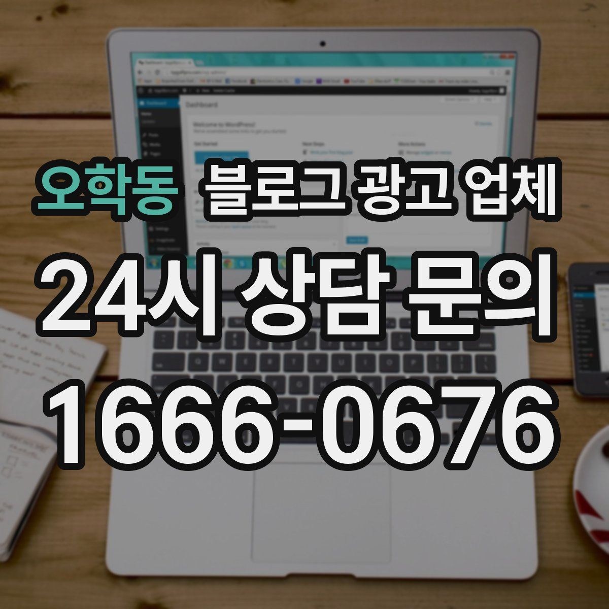 오학동 블로그 광고 업체