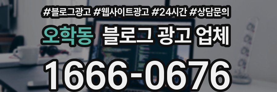 오학동 블로그 광고 업체