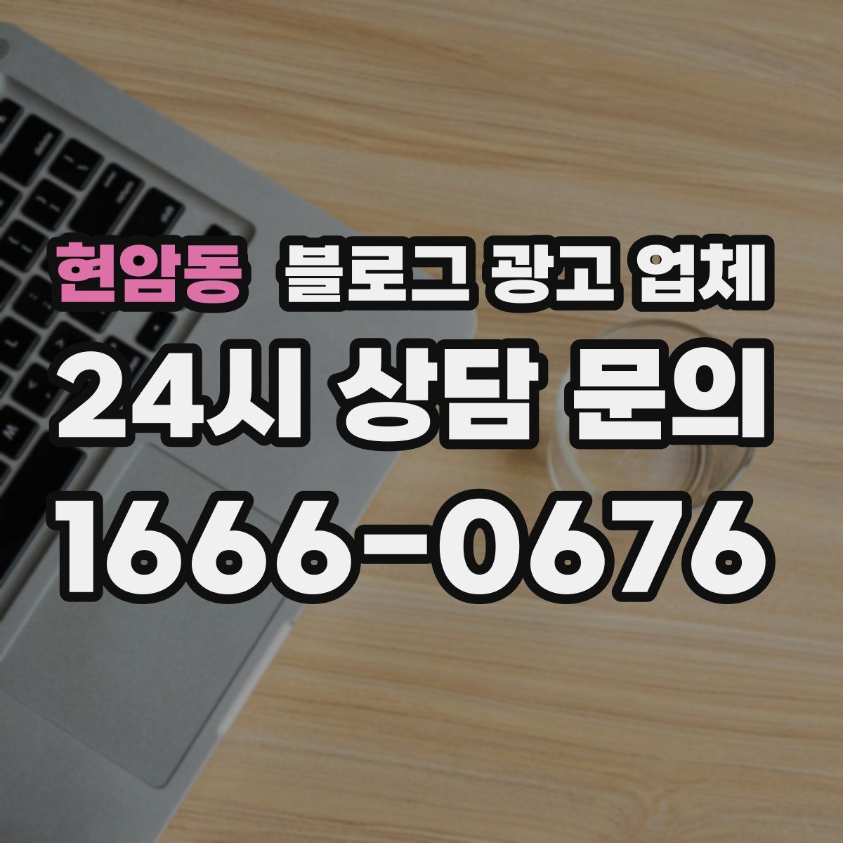 현암동 블로그 광고 업체
