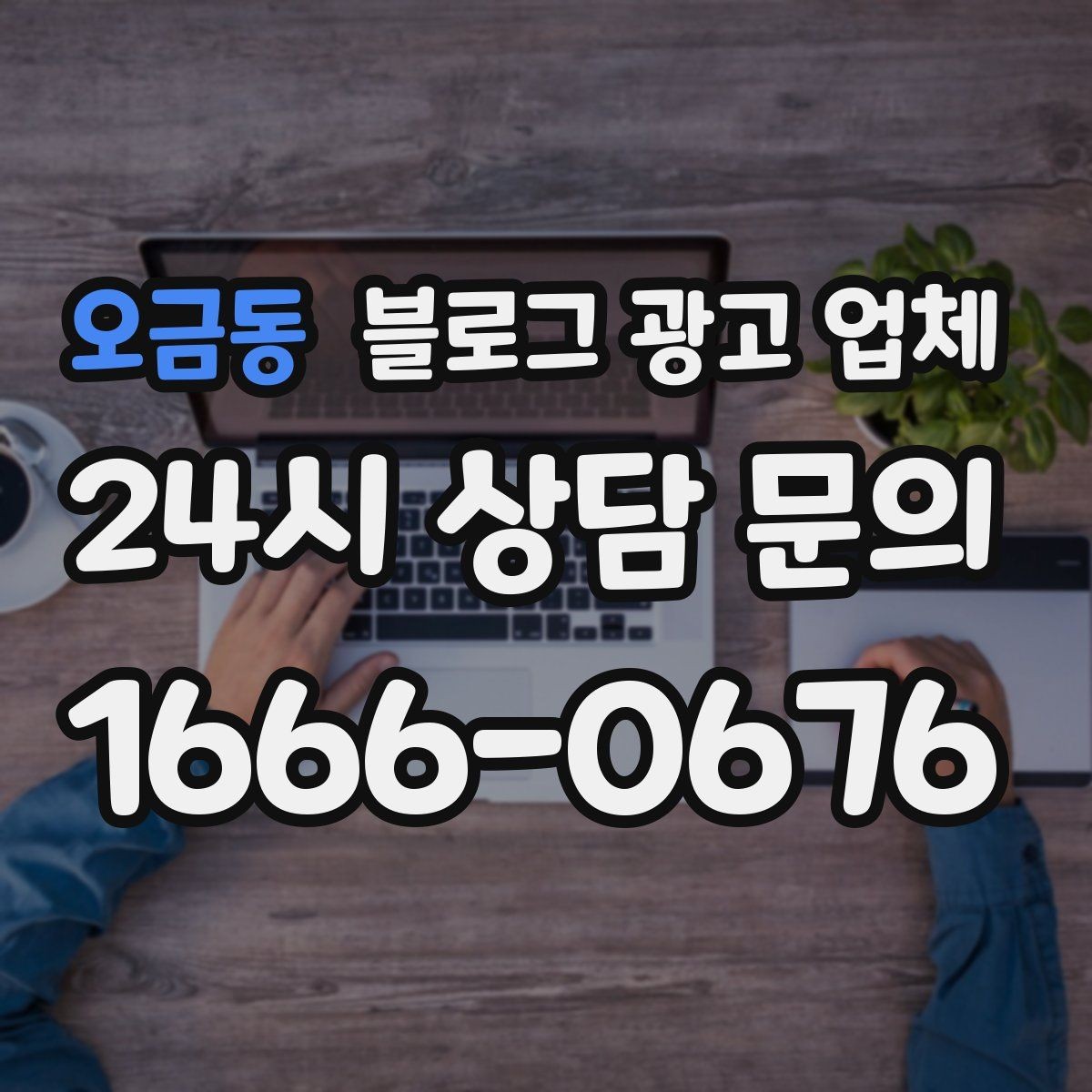 오금동 블로그 광고 업체 활용을 고민 중이라면 먼저 볼 것