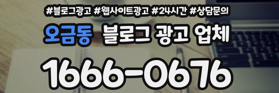 오금동 블로그 광고 업체