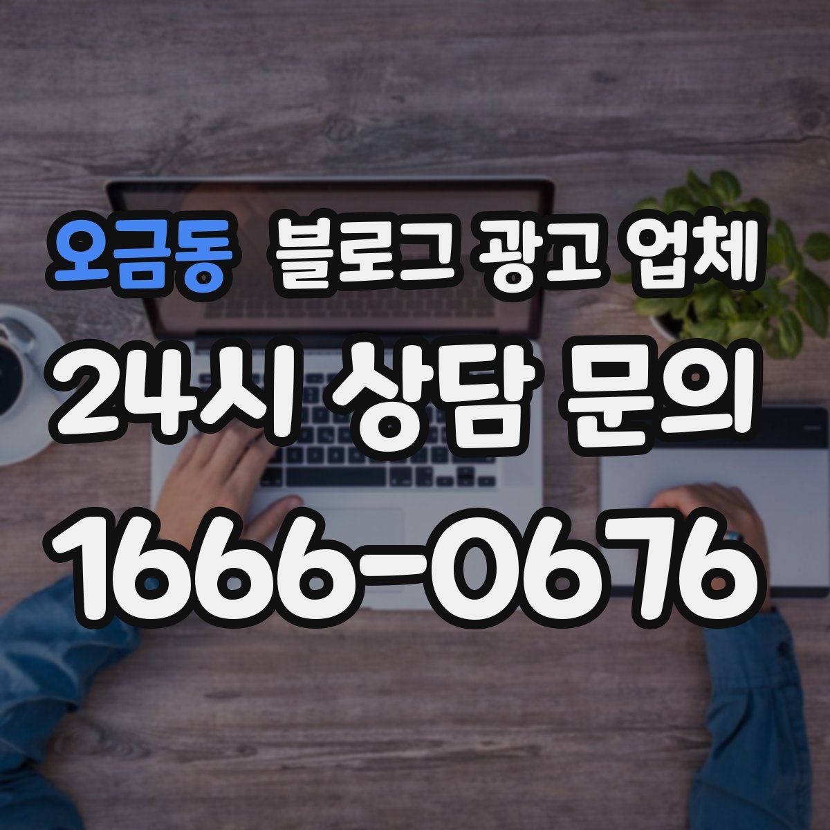 오금동 블로그 광고 업체