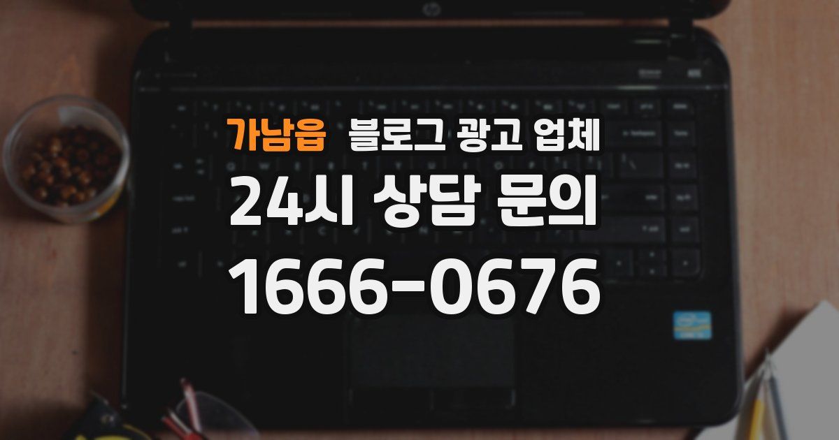 가남읍 블로그 광고 업체
