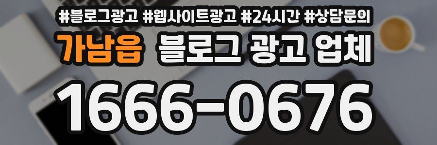 가남읍 블로그 광고 업체