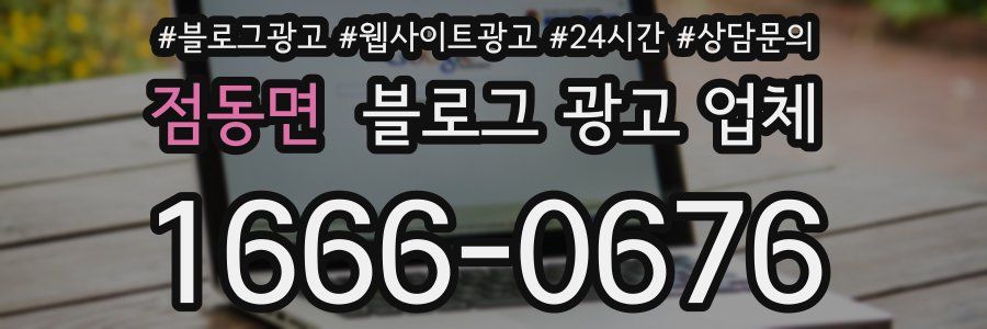 점동면 블로그 광고 업체