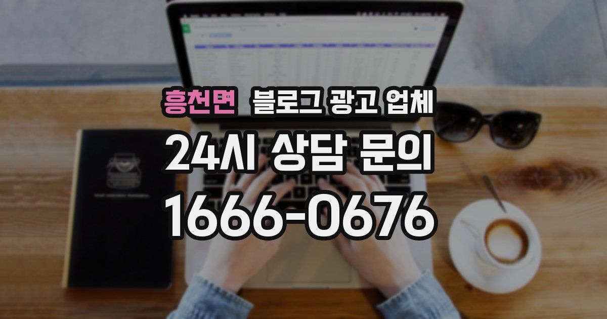 흥천면 블로그 광고 업체