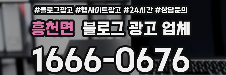 흥천면 블로그 광고 업체