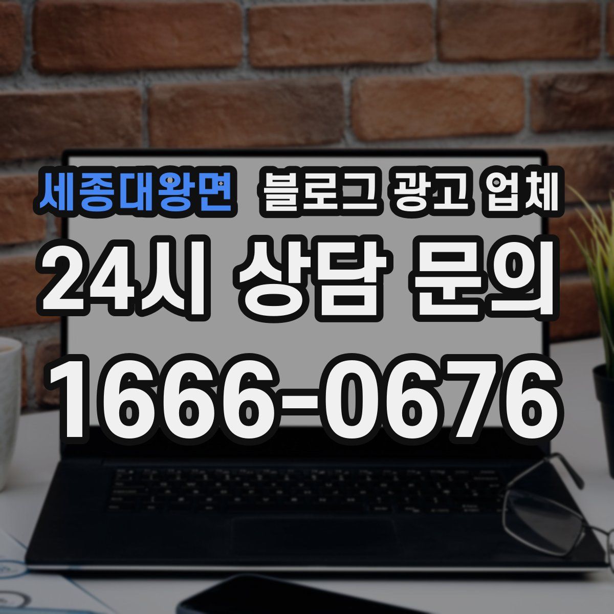 세종대왕면 블로그 광고 업체