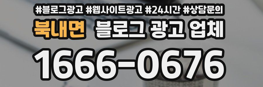 북내면 블로그 광고 업체